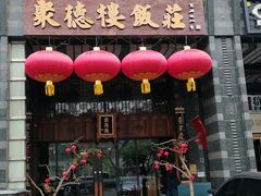 -聚德楼饭庄·果木烤鸭·京鲁菜(劲松店)