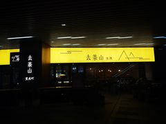 门面-去茶山(重庆万象城店)