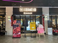 -川骄海鲜自助(王府井奥莱UP TOWN店原世界之花店)