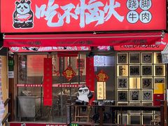 门面-吃不恼火·江湖菜·小酒馆(日月光田子坊店)