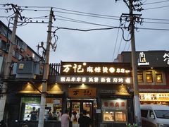 -万记麻辣烫国展总店