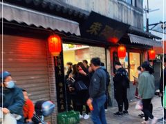 门面-荣阳楼(山塘街店)