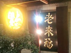 门面-老来福·非遗酸汤兔(凯旋路店)