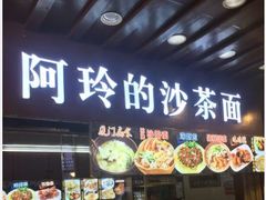 门面-老闽味沙茶面·姜母鸭(传承35年曾厝垵店)