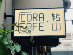 -转山咖啡(松柏社区店)