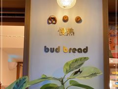 -慢熟面包店bud bread(孩儿巷店)