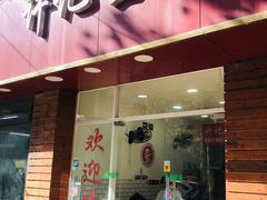 -许记生煎(遵义路店)