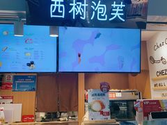-西树泡芙(正佳店)