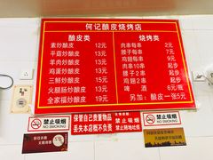 菜单-何记酿皮店(西流湾店)