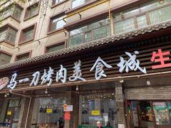 -夏都地标马一刀烤肉美食城