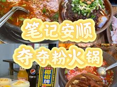 -笔记安顺夺夺粉火锅