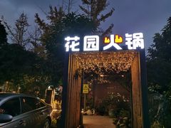 门面-凤来栖·净庭院·火锅(欧尚店)