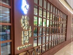 -蝶园·装修中(BFC外滩金融中心店)