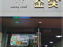 门面-金实大酥牛肉面