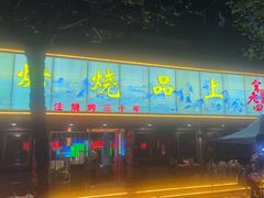 -宫老四·上品烧烤酒店(汉东路店)
