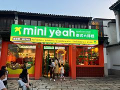 -迷你椰·泰式大排档(湖州衣裳街店)