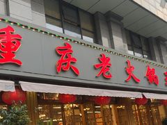 -重庆老火锅王(西安北路店)