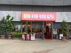 -鲁哥饭店(富兴店)