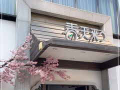 门面-春天来了(印象新天地店)