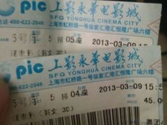 永华电影票根-SFC上影影城(港汇永华IMAX激光店)