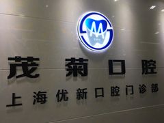 -茂菊口腔连锁(浦东南路店)