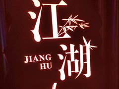 -江湖国风民谣酒馆(五一街店)