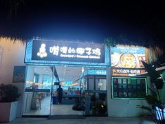 门面-嗲嗲的椰子鸡(亚龙湾总店)