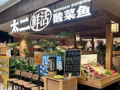 -新太二·鲜料川菜(晶耀前滩店)