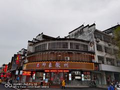 门面-印象徽州·正宗徽菜体验店