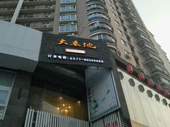 门面-大秦地·西北菜(纬四路店)