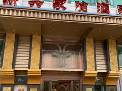 -新兴家喻酒家·羊城名宴(昌岗店)