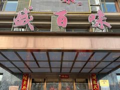 门面-盛百味·家宴餐厅(霸州分店)