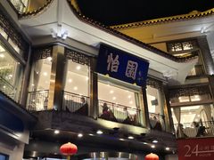 -怡园饭店-餐厅(四望亭店)