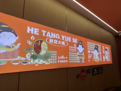 -天地源荷塘悦色主题火锅(一中店)