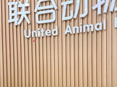 -联合动物医院(光谷诊疗中心)