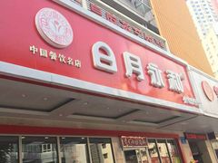 门面-日月永和中国餐饮名店(凤凰店)