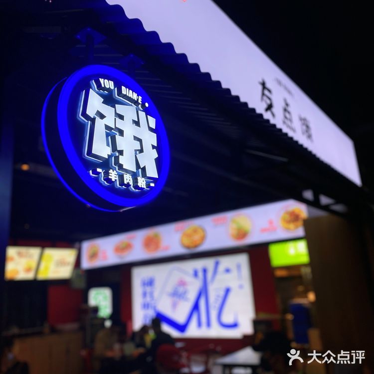 有点饿就去友点饿吃一碗遵义羊肉粉