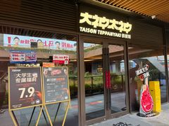 -大神太神·铁板烧(瑞虹天地月亮湾店)