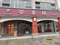 -安泰楼 ·佛跳墙创始人·传统闽味早茶(榕城广场店)