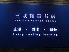 -三联韬奋书店(宽窄巷子店)