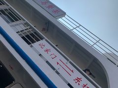 -半升洞码头