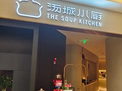 -汤城小厨•粤菜•靓汤(西直门凯德MALL店)