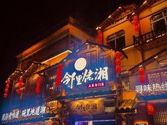 门面-邻里佬湘(东区店)