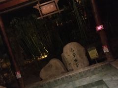 -观唐（国际）度假村温泉