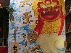 -大王油茶(磁器口店)