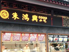 门面-朱鸿兴面馆(镇湖店)