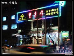 -东来顺饭庄(新源里店)