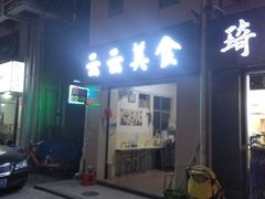 -云云美食
