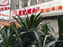 -陈记顺和牛肉火锅馆(天河北路店)