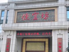门面-便宜坊烤鸭店(荣华店)